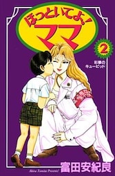ほっといてよ!ママ 2巻