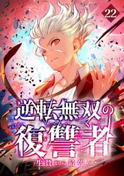 【タテヨミ】22.逆転無双の復讐者～生贄から最強へ～