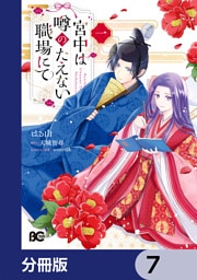 宮中は噂のたえない職場にて【分冊版】　7