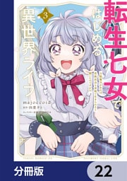 転生七女ではじめる異世界ライフ　万能魔力があれば貴族社会も余裕で生きられると聞いたのですが？！【分冊版】　22