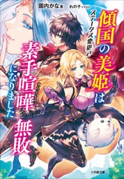 傾国の美姫はステータス変更で素手喧嘩無敗になりました