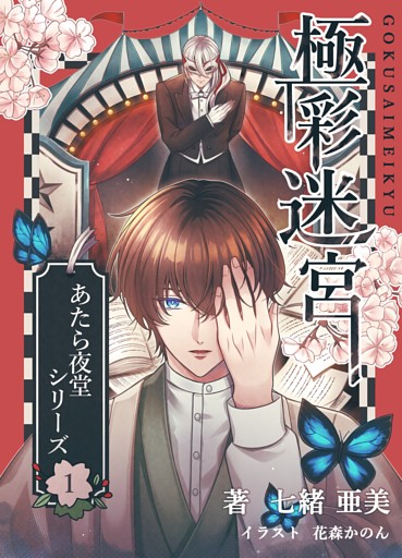 極彩迷宮