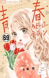 青春ヘビーローテーション【マイクロ】（６９）