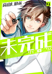 未完成サイコロトニクス 電子書籍 コミック 小説 実用書 なら ドコモのdブック