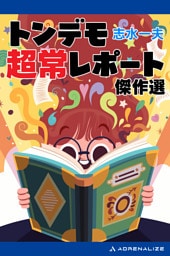 トンデモ超常レポート傑作選