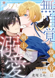 無自覚な儀典官は剣士の溺愛に気づかない【合本版】1