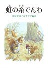 虹の糸でんわ