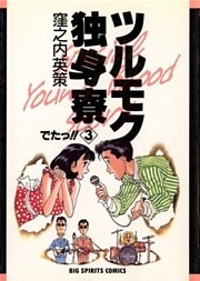 ツルモク独身寮（３）