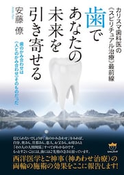 カリスマ歯科医の《スピリチュアル治療》最前線 歯であなたの未来を引き寄せる 歯のかみ合わせは《人とのかみ合わせ》そのものだった