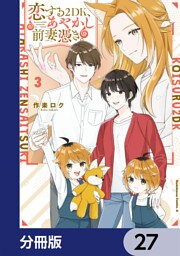 恋する２DK、あやかし前妻憑き。【分冊版】　27