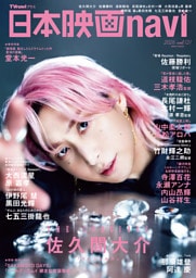 日本映画navi vol.121