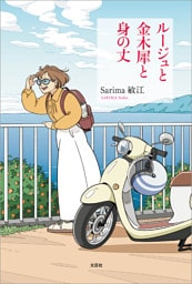 ルージュと金木犀と身の丈