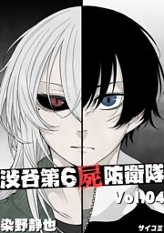 渋谷第6屍防衛隊（４）