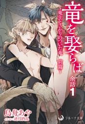 竜を娶らば　余話１～竜主とさかりのついた竜　前篇～