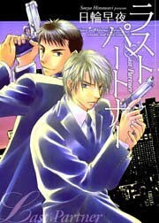 ラストパートナー