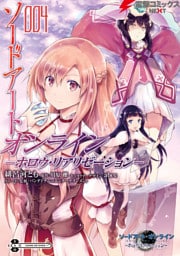 ソードアート・オンライン -ホロウ・リアリゼーション- 4