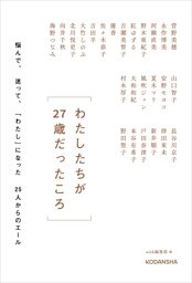 わたしたちが27歳だったころ 悩んで、迷って、「わたし」になった25人からのエール
