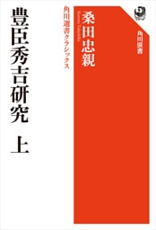 豊臣秀吉研究　上　角川選書クラシックス