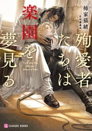 殉愛者たちは楽園を夢見る