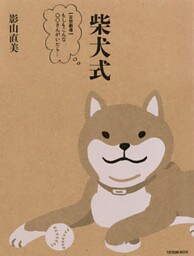 柴犬式　【妄想劇場】もしもこんな○○さんがいたら・・・