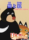 「日本の昔ばなし」 熊と狐【フルカラー】