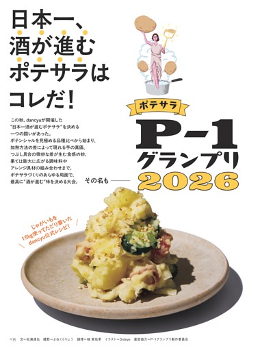 日本一酒が進むポテサラはコレだ！