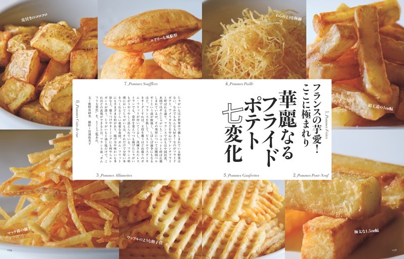 華麗なるフライドポテト七変化