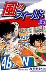風のフィールド（15）