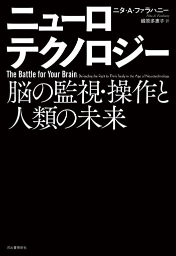 ニューロテクノロジー　脳の監視・操作と人類の未来