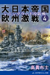 大日本帝国欧州激戦（４）　レニングラード攻防戦