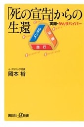 「死の宣告」からの生還　実録・がんサバイバー