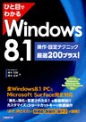 ひと目でわかるWindows 8.1 操作・設定テクニック厳選200プラス!