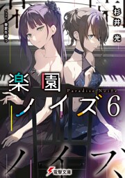 楽園ノイズ6