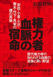 権力者　血脈の宿命