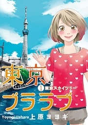 東京ブララブ1 東京スカイツリー