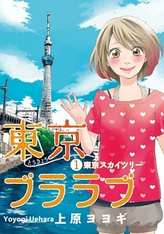 「東京ブララブ」シリーズ