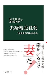 夫婦格差社会　二極化する結婚のかたち