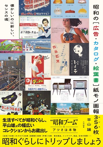 昭和の［広告・カタログ・絵葉書］紙モノ画報３５６枚