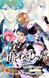 青山オペレッタ【マイクロ】（６）