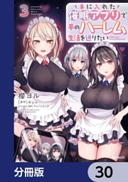 手に入れた催眠アプリで夢のハーレム生活を送りたい【分冊版】　30