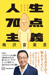 人生７０点主義　自分をゆるす生き方