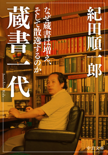 蔵書一代　なぜ蔵書は増え、そして散逸するのか