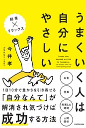 うまくいく人は自分にやさしい
