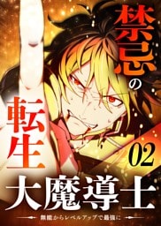 禁忌の転生大魔導士 ～無能からレベルアップで最強に～ 【コミック】 （2）