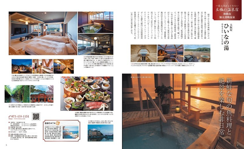 一度は泊まってみたい 至極の温泉宿／［和歌山］加太淡嶋温泉：大阪屋 ひいなの湯