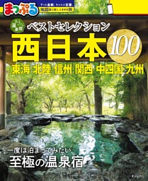 まっぷる おとなの温泉宿ベストセレクション100 西日本 東海・北陸・信州・関西・中四国・九州'27 表紙