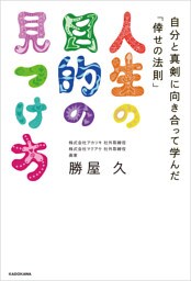 人生の目的の見つけ方　自分と真剣に向き合って学んだ「倖せの法則」