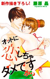 Love Silky オットに恋しちゃダメですか？ story06