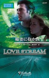 稲妻に抱かれて　ファイナル・ミッション