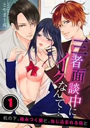 三者面談中にイクなんて…机の下、絡みつく脚と、ねじ込まれる指と